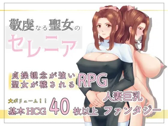 虔诚圣女塞莲妮亚 敬虔なる聖女のセレニア v1.11 双端 AI汉化完整版 预览图
