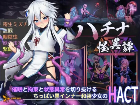 PCACT [八角家] 哈奇娜怪异谭 V1.12 官方中文版 PC端 官中版 预览图