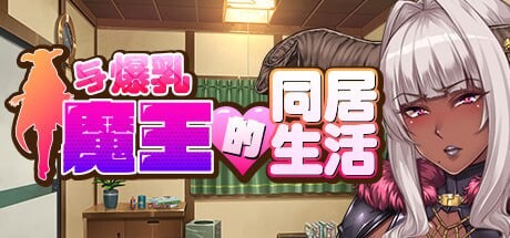 与角色造型魔王的同居生活 官方中文+云翻汉化 PC端 官中版 预览图