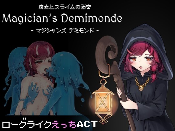魔女与史莱姆的迷宫 -魔法使的悖论迷宫-魔女とスライムの迷宮 -Magician's Demimonde-日文生肉版+存 PC端 日文原版 预览图