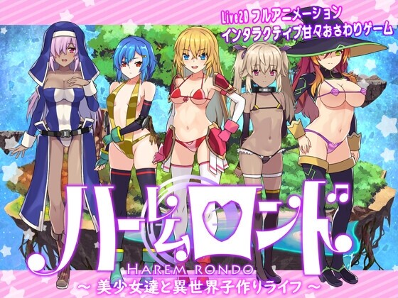 后宫轮舞曲 ハーレムロンド 日文生肉版 PC端 日文原版 预览图