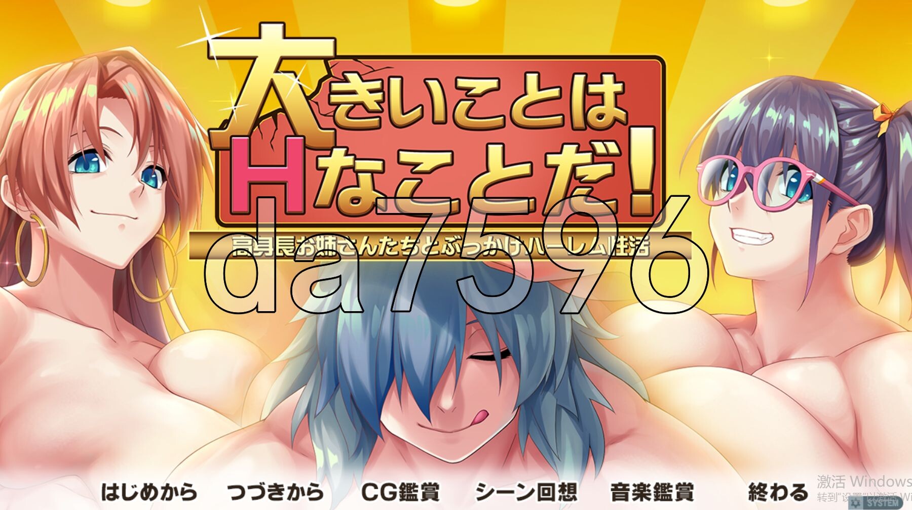 高大就是色气满满！与高个子姐姐们的激情后宫性活 大きいことはHなことだ！ 高身長お姉さんたちとぶっかけハーレム性活 PC端 AI汉化完整版 预览图