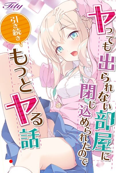 被关在无法逃离的房间里，所以继续要玩更多受欢迎的故事 ヤっても出られない部屋に閉じ込められたので引き続きもっとヤる話 PC端 AI汉化版 预览图