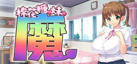 棉花糖☆妹妹☆魅魔 官方中文步兵版 PC端 官中步兵 预览图