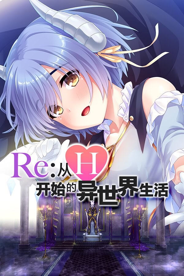 从H开始的异世界生活 魅魔新娘 双端 官中版 预览图
