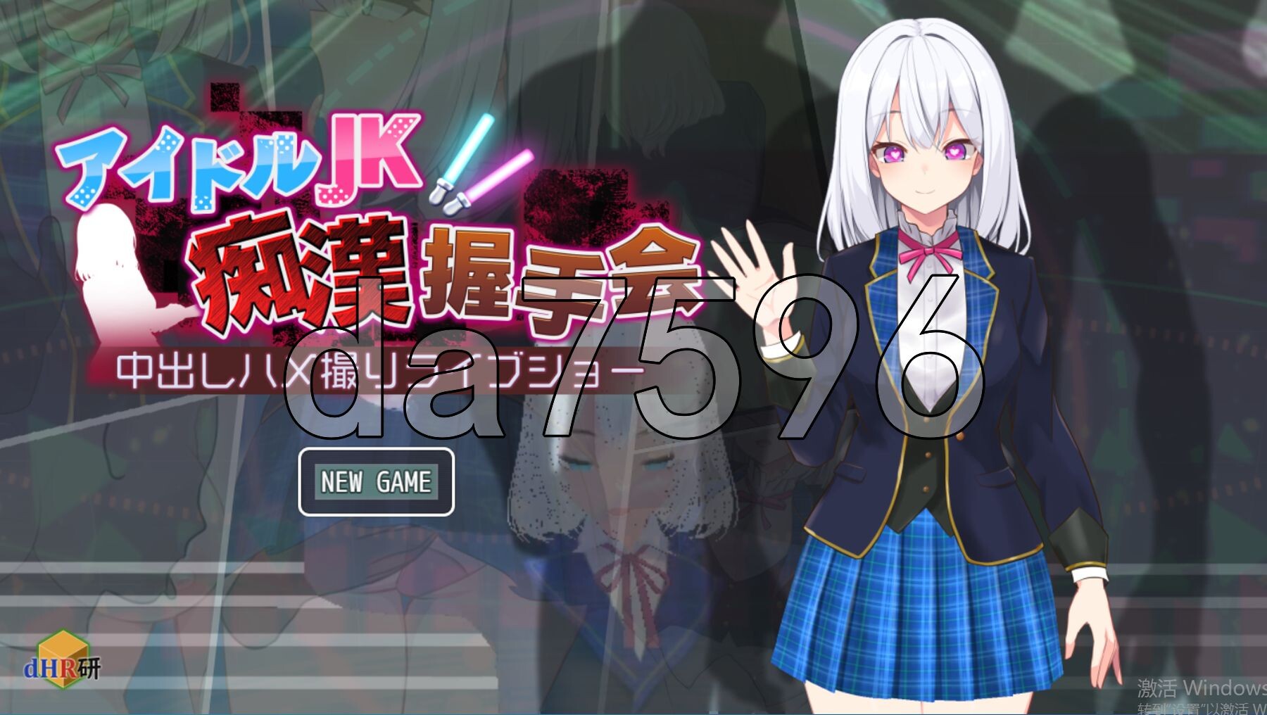 偶像JK痴汉握手会 アイドルJK恶作剧握手会 アイドルJK痴○握手会 Ver1.12 PC端 AI汉化版 预览图
