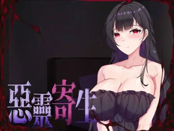 恶灵附着 悪霊附着 v3.08 DL官方中文正式版 PC端 官中版 预览图