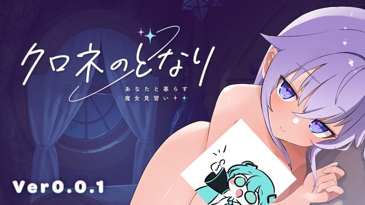 クロネのとなり v0.0.1 体験版 日文生肉版 PC端 日文原版 预览图