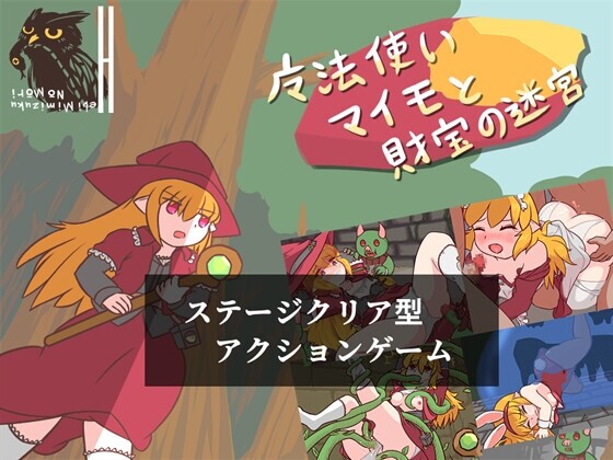 魔法使いマイモと財宝の迷宮 日文生肉版 PC端 日文原版 预览图