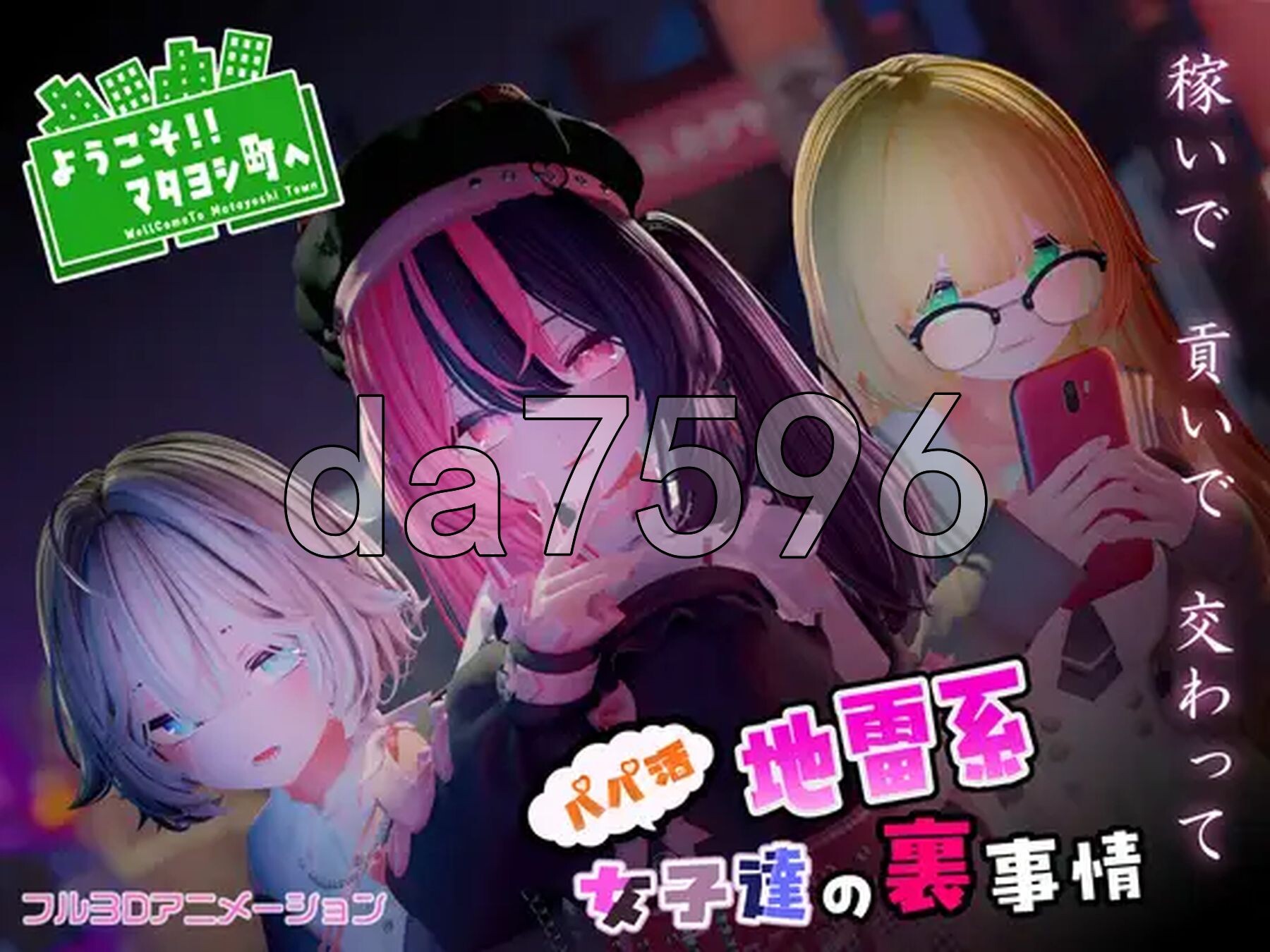 欢迎光临！！爸爸活地雷系女子们的内幕～ ようこそ!!マタヨシ町へ ～パパ活地雷系女子達の裏事情～ 生肉版 PC端 日文原更新版 预览图