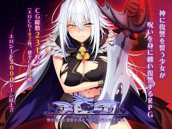 龙血～以龙的诅咒和精液发誓向上帝复仇的RPG～ドラゴンブラッド～竜の呪いと精液で神に復讐を誓うRPG～v1.07 挂载AI汉化版 PC端 预览图