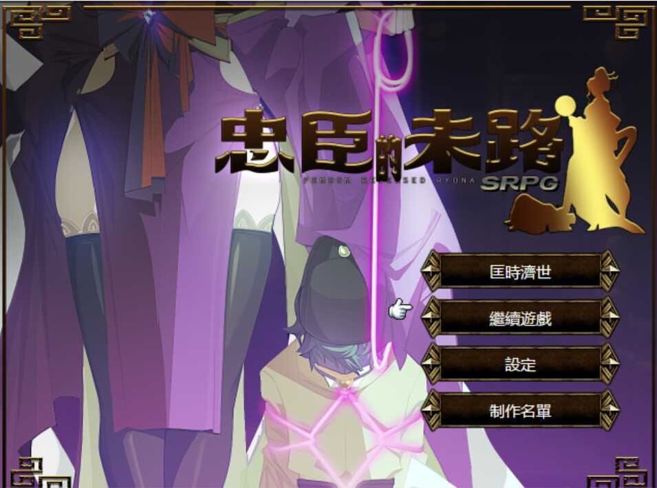 忠臣的末路 v1.10.0 官方中文版 PC端 官中版 预览图