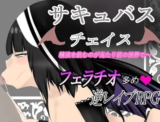 魅魔追逐在这个世界喝素材是理所当然的 サキュバスチェイス ~素材を飲むのが当たり前の世界~AI汉化版 PC端 预览图