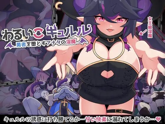 傲娇魔女库露露 わるいこキュルル 挂载AI汉化版 PC端 预览图
