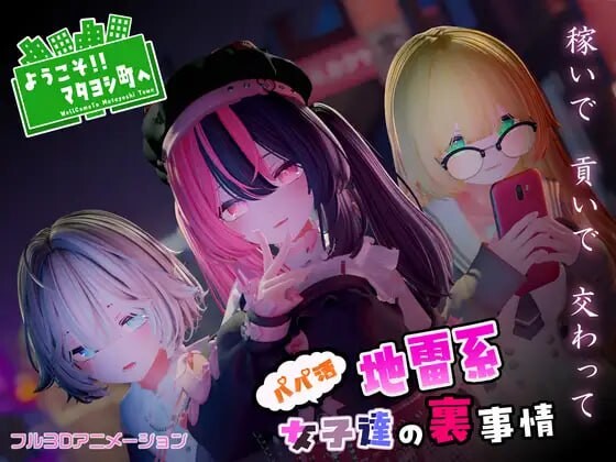 ようこそ!!マタヨシ町へ ～パパ活地雷系女子達の裏事情～日文生肉版 PC端 日文原版 预览图