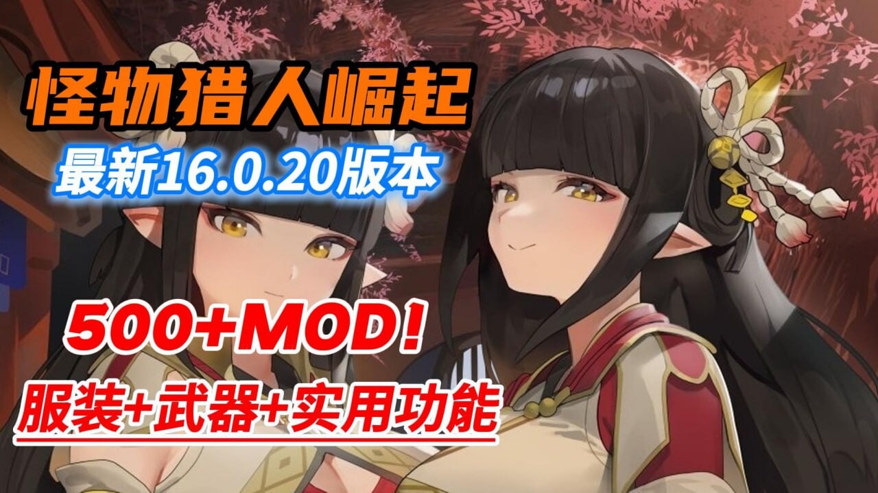 怪物猎人崛起；曙光 v16.0.2 中文破解魔改版 PC端 汉化版 预览图
