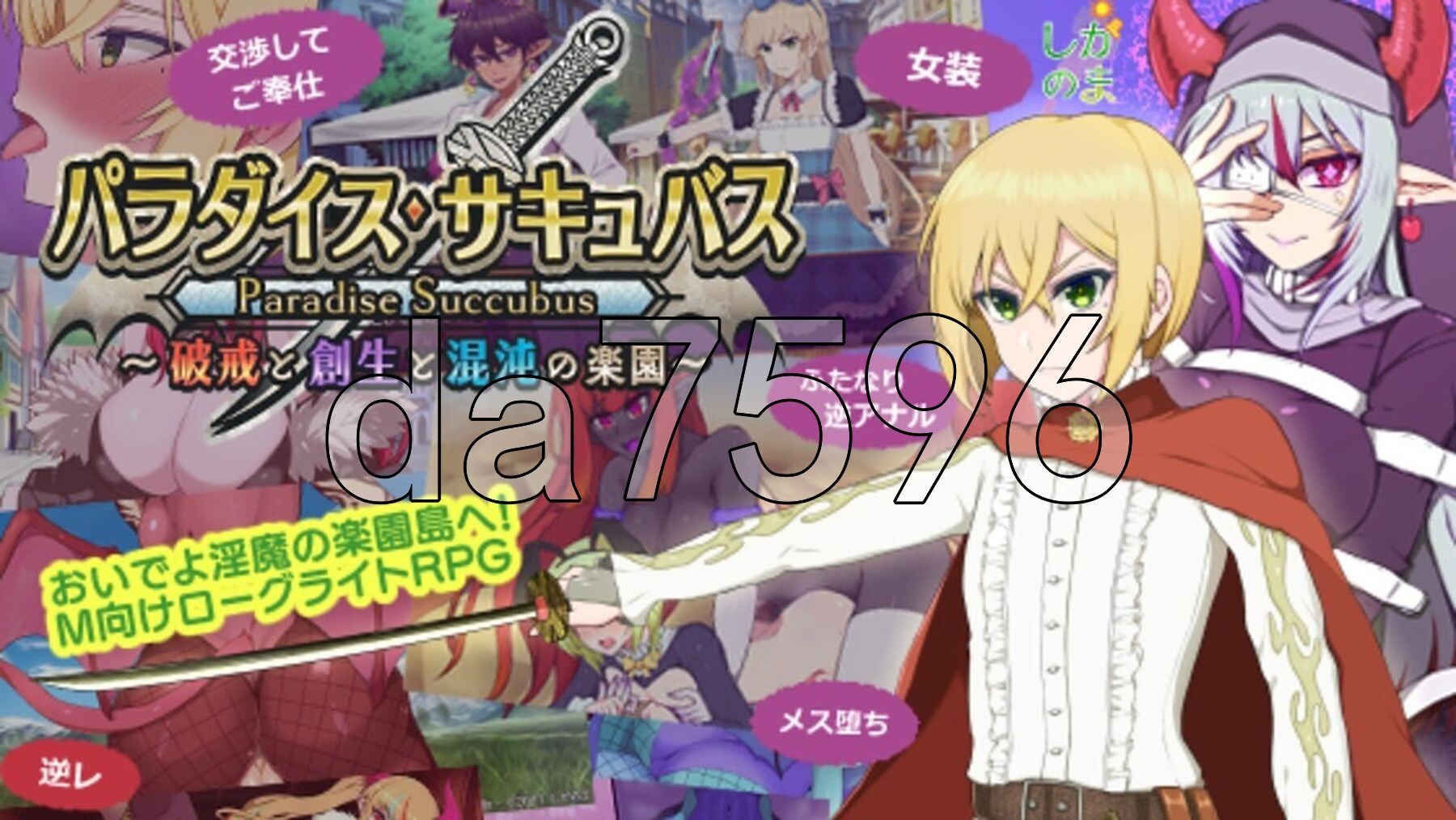 魅魔天堂 ～违反、创造与混乱的天堂～パラダイス・サキュバス ～破戒と創生と混沌の楽園～ v0.64 先行β版生肉版 PC端 日文原版 预览图