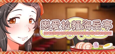 恋爱拉麵海岳亭 v1.44 STEAM官方中文 PC端 官中版 预览图