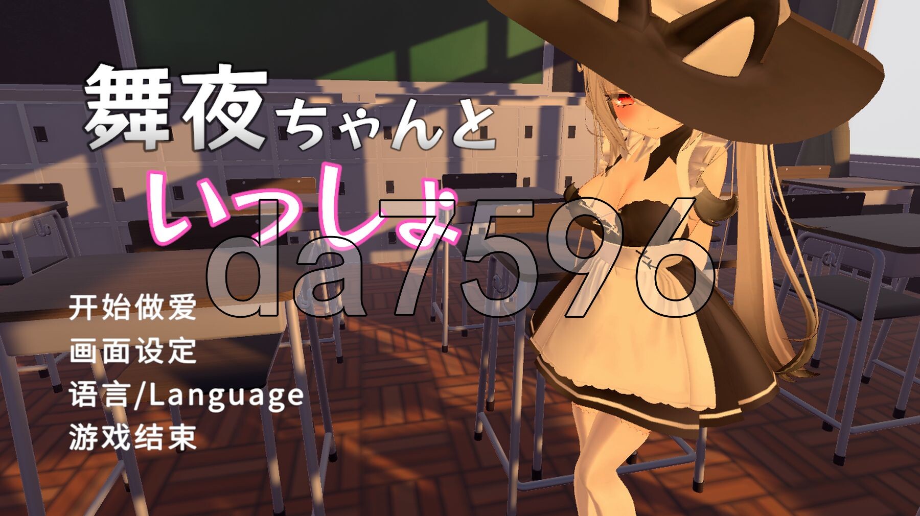 和可爱的舞夜一起舞夜ちゃんといっしょ V1.0 官方中文版 PC端 官中版 预览图