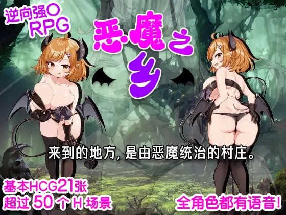 恶魔之乡 インプの里 DL官方中文 PC端 官中版 预览图