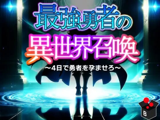 最强勇者的异世界召唤 最強勇者の異世界召喚 双端 AI汉化版 预览图