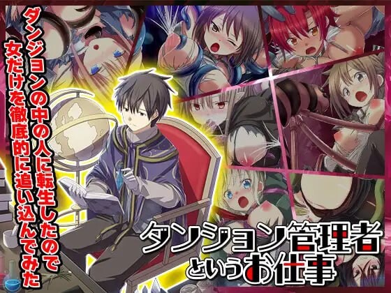 ダンジョンの中の人に転生したので女だけを徹底的に追い込んでみた PC端 AI汉化版 预览图