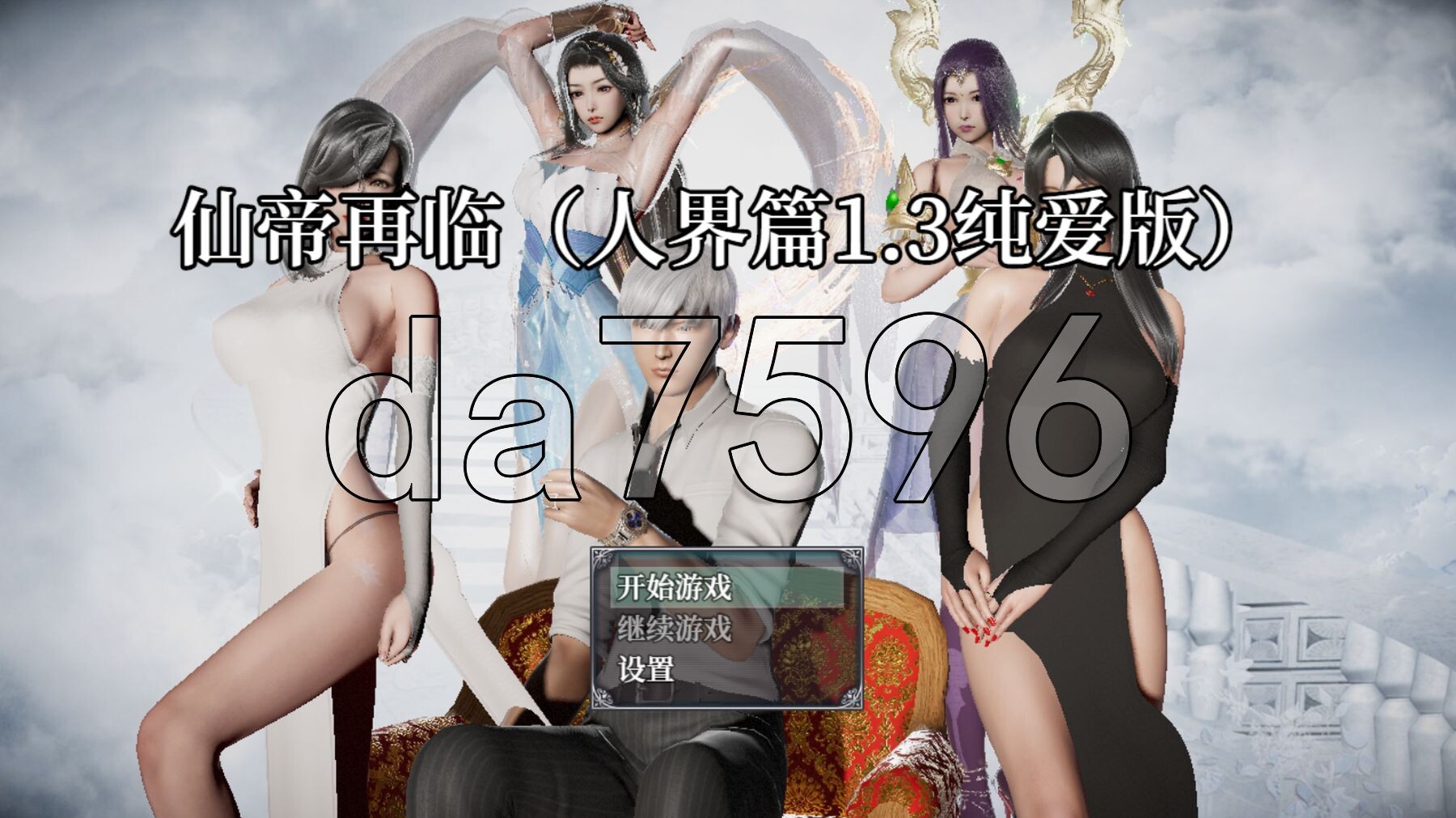 仙帝再临-人界篇纯爱版 V1.3 PC端 官中高清版 预览图