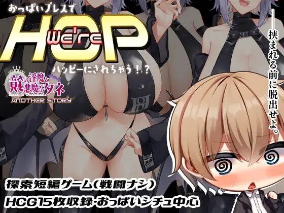 RPG汉化PC+安卓 -We're HOP ～おっぱいプレスでハッピーにされちゃう! 双端 汉化版 预览图