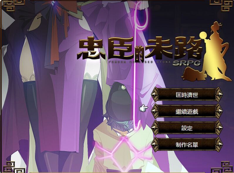 忠臣的末路 Loyal Demise Ver1.10.0 PC端 官中步兵 预览图