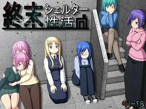 末日避难所性活 終末シェルター性活 Ver1.04 PC端 汉化版 预览图