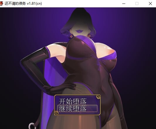 还不清的债务 v1.81 官方中文版 PC端 官中版 预览图