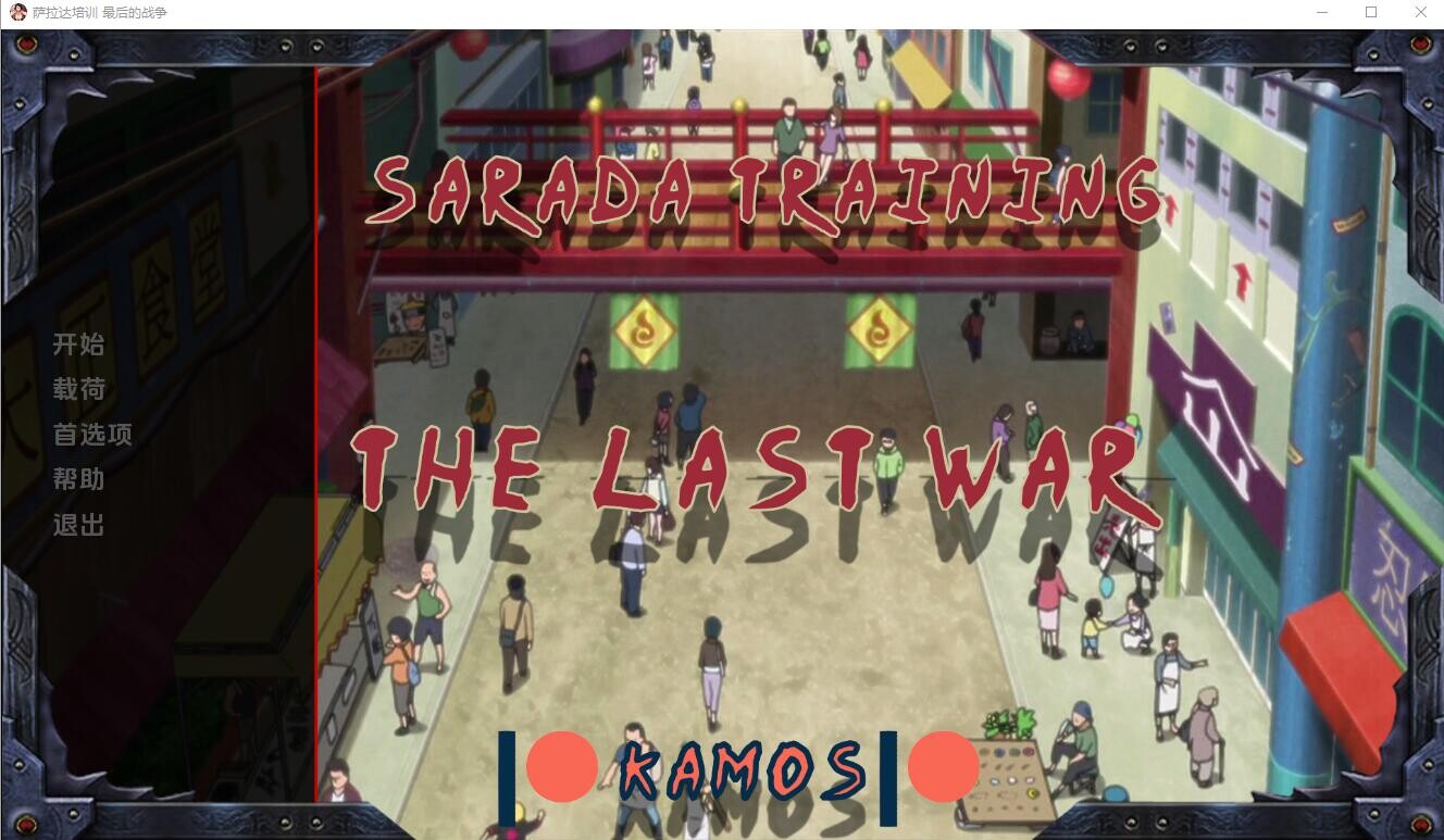 教育女忍：最后的战争 Sarada-training V3.5 双端 汉化版步兵 预览图