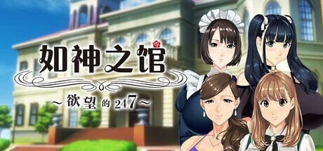 如神之馆～欲望的247 官方中文步兵版 + PC端 官中高清完整版 预览图