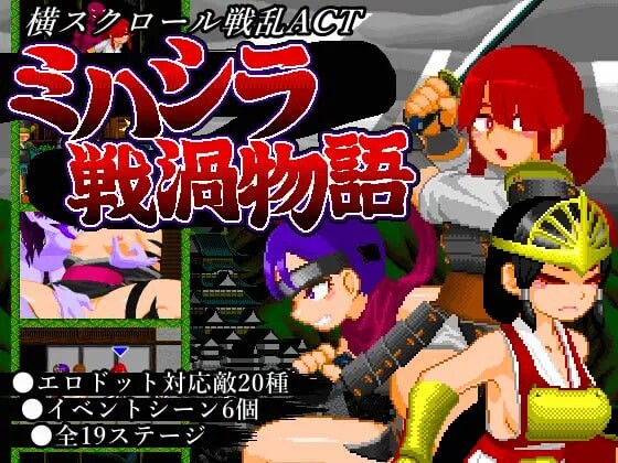 三柱战涡物语 ミハシラ戦渦物語 PC端 日文原版 预览图