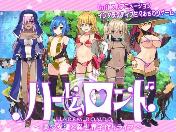 后宫轮舞 ハーレムロンド PC端 日文原版 预览图