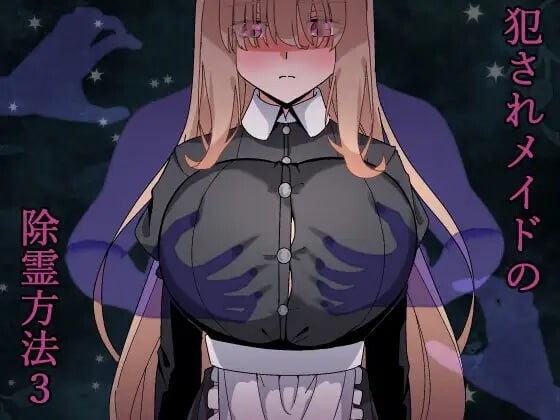 被侵犯女仆的除灵方法3 新版 PC端 汉化更新版 预览图