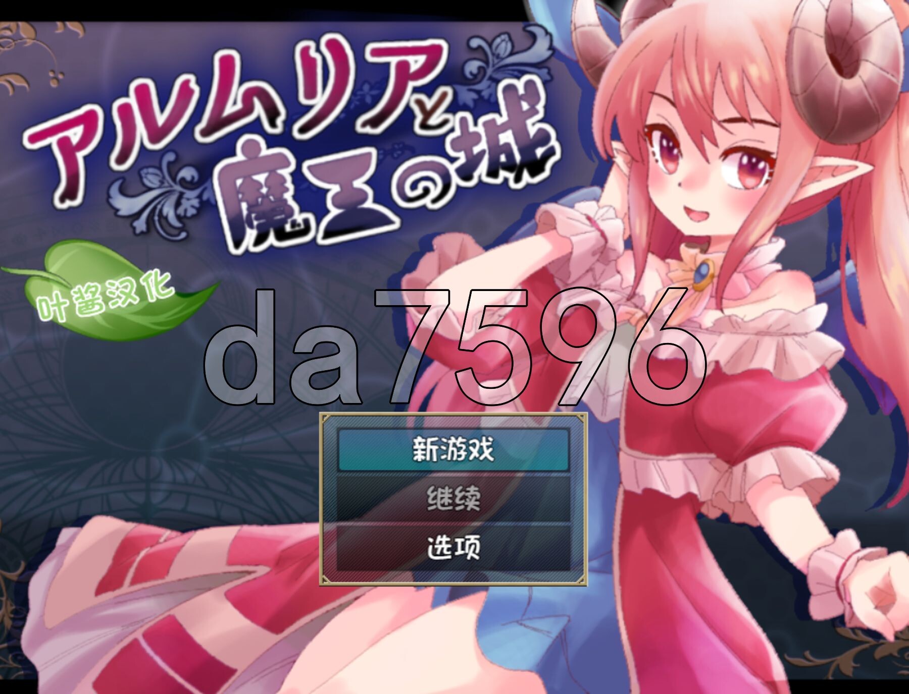 阿尔姆利亚与魔王之城 アルムリアと魔王の城 双端 AI汉化更新版 预览图