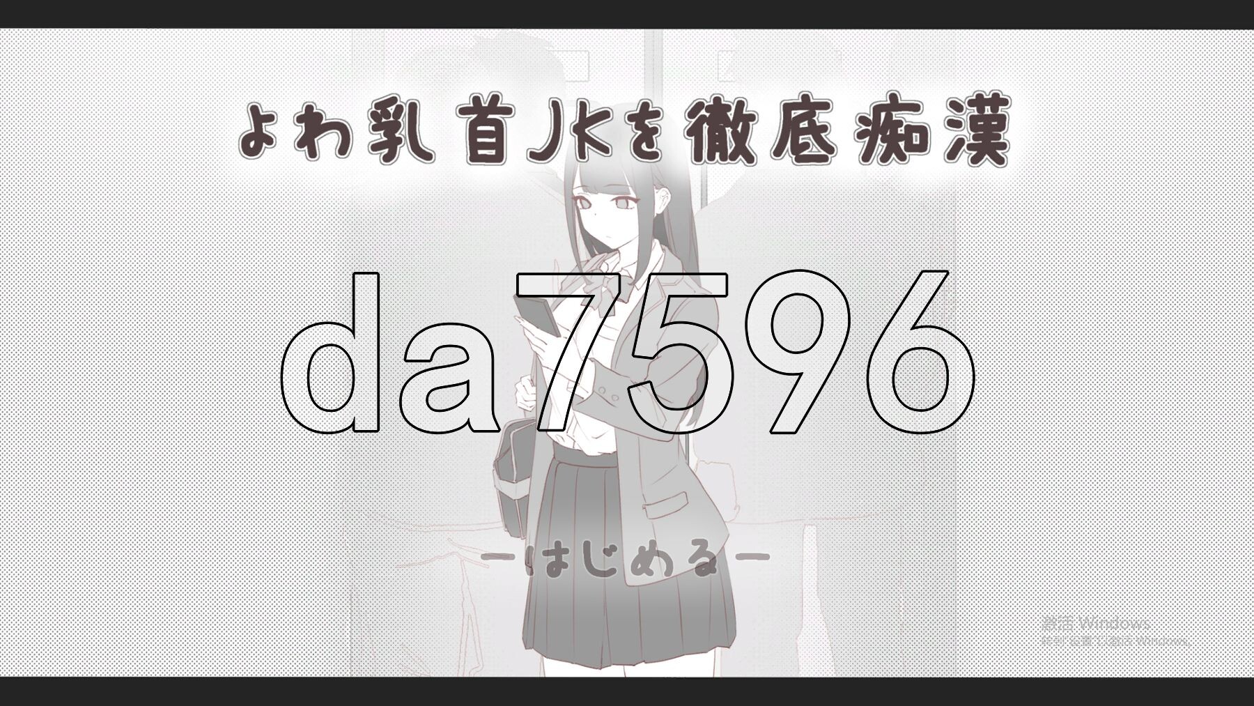 敏感乳头的女高中生彻底痴汉 よわ乳首JKを徹底恶作剧 生肉版 PC端 日文原更新版 预览图