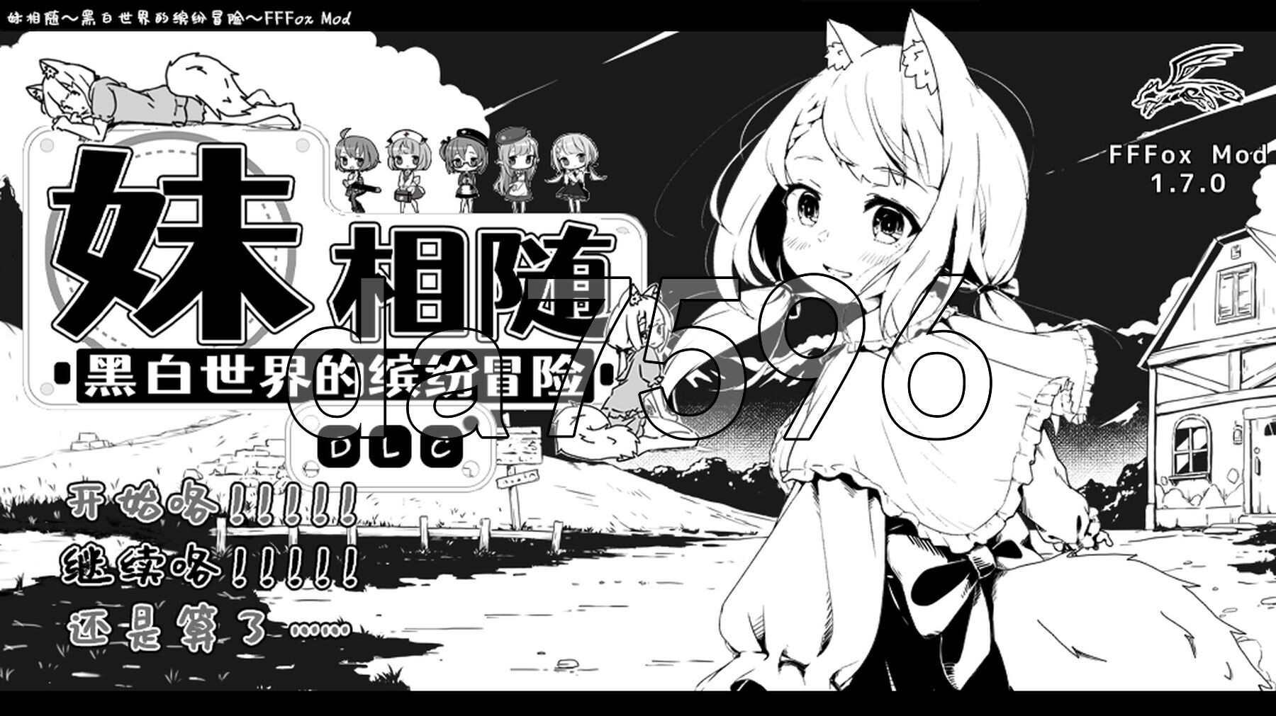 妹相随～黑白世界的缤纷冒险～ v1.7.0 精翻汉化版 PC端 预览图