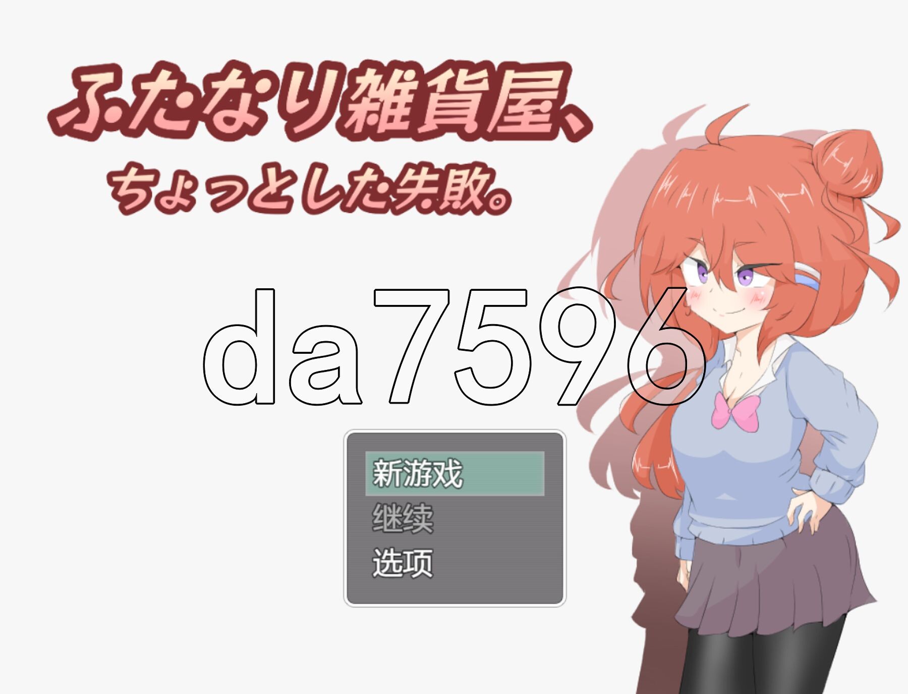 特殊角色杂货店、一点小失败。 ふたなり雑貨屋、ちょっとした失敗。V1.0 双端 AI汉化版 预览图