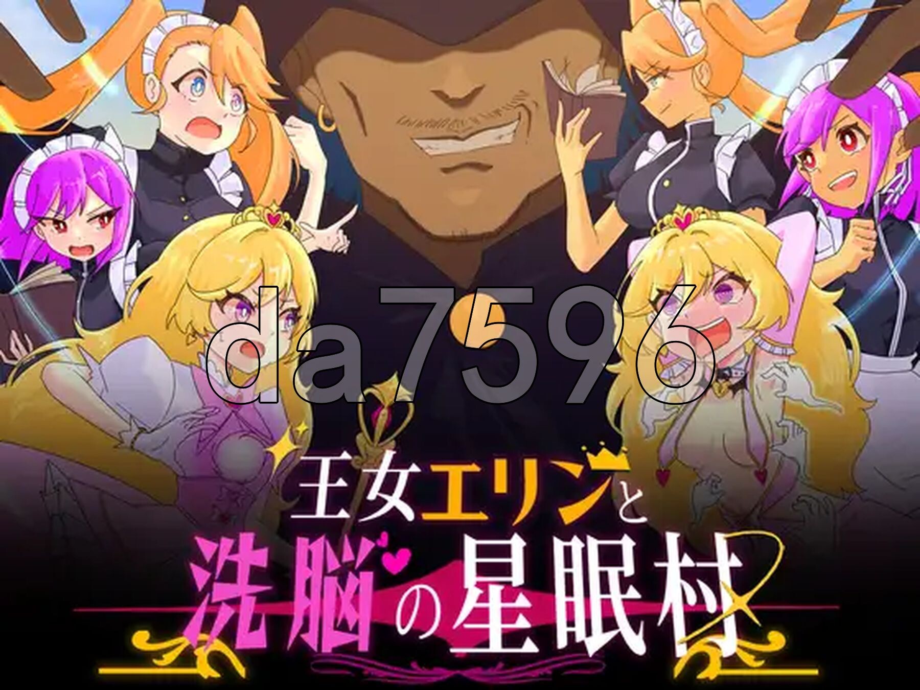 王女艾琳与洗脑的星眠村 王女エリンと洗脳の星眠村 PC端 AI汉化完整版 预览图