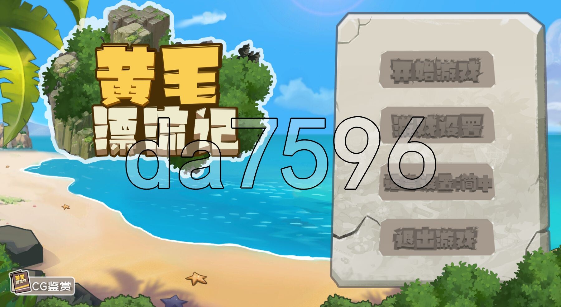 黄毛漂流记 v1.6.0.5官方中文版 PC端 官中高清版 预览图