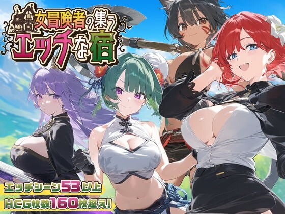 女冒险者聚集的剧情旅店 女冒険者の集うエッチな宿 PC端 AI汉化版 预览图