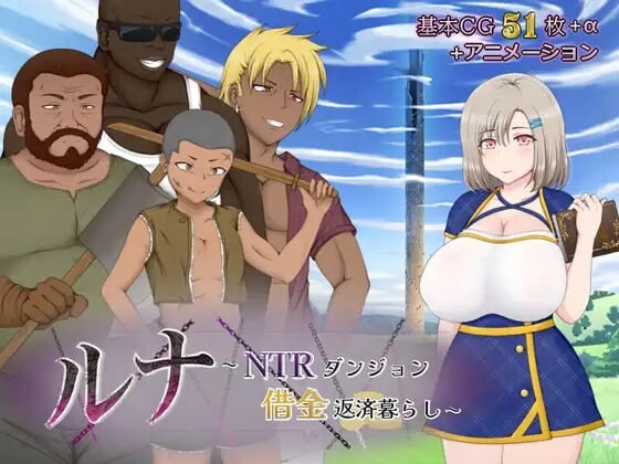 露娜~NTR地下城债务偿还生活~ルナ～NTRダンジョン借金返済暮らし～v2.02 挂载AI汉化版 PC端 预览图