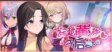 穿越黄油开后宫 PC端 官中无码 预览图
