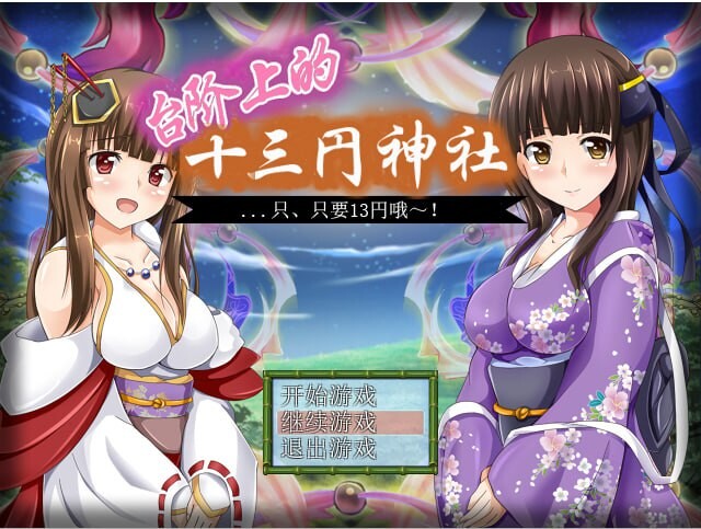 日式RPG汉化 台阶上十三円神社 PC+安卓 双端 汉化版 预览图