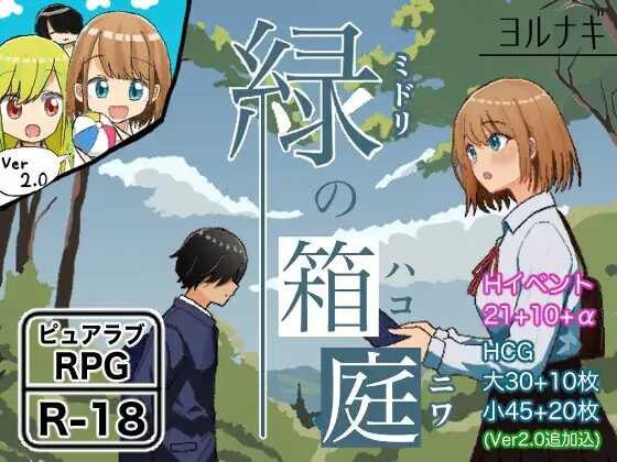 RPG汉化PC安卓 绿之箱庭緑の箱庭 Ver2.0 双端 汉化版 预览图