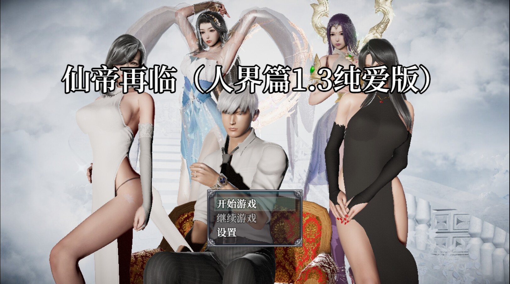 仙帝再临：人界 v1.3 双端 官中版 预览图