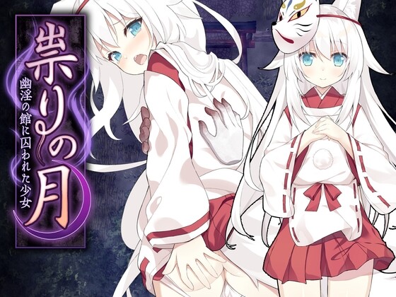 邪祟之月 ~被困于在幽冥之馆的少女~祟りの月～凌○ホラーゲーム～～官方中文步兵版+自带全回想解放 PC端 官中高清完整版 预览图