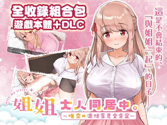 姐姐大人同居中。～唯奈浓情蜜意的全肯定～お姉ちゃんといっしょ。～唯奈のあまあま全肯定～官方中文步兵版 PC端 官中步兵 预览图